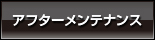 �A�t�^�[�����e�i���X