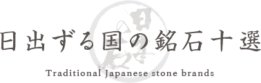 日出ずる国の銘石十選 Traditional Japanese stone brands