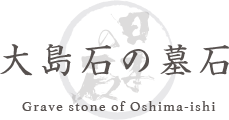 大島石の墓石 Grave stone of Oshima-ishi