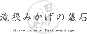 滝根みかげの墓石 Grave stone of Takine-mikage