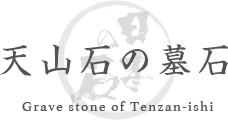 天山石の墓石 Grave stone of Tenzan-ishi