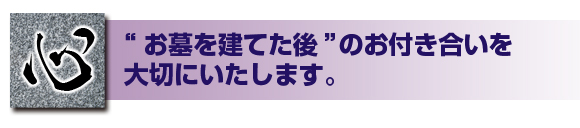 お墓を建てた後のお付き合い