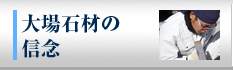 大場石材の信念