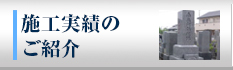 制作実績のご案内