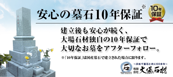 安心の墓石10年保証