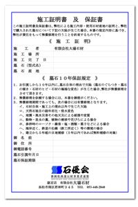 施工証明書 及 保証書