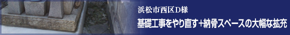 墓地内移転を伴う墓台リフォーム