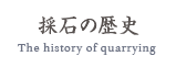 採石の歴史 The history of quarrying