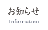 お知らせ Information