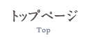 トップ Top