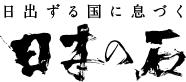 日出ずる国に息づく