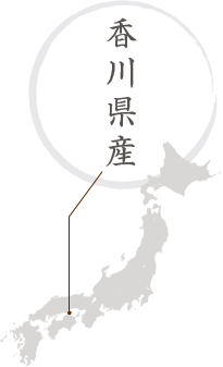 香川県産