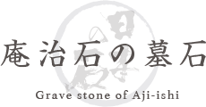 庵治石の墓石 Grave stone of Aji-ishi