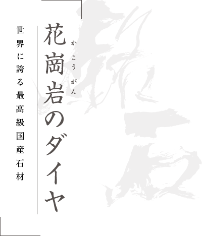 花崗岩のダイヤ 世界に誇る最高級国産石材