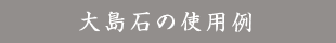 大島石の使用例