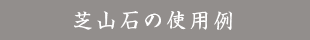 芝山石の使用例