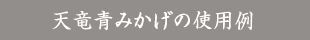 天竜青みかげの使用例