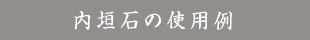 内垣石の使用例