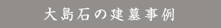 大島石の建墓事例