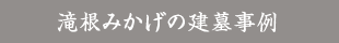 滝根みかげの建墓事例