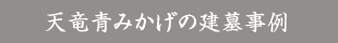 天竜青みかげの建墓事例