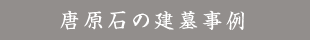 唐原石の建墓事例