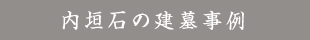 内垣石の建墓事例