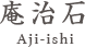 庵治石 Aji-ishi
