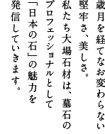 歳月を経てなお変わらない堅牢さ、美しさ。