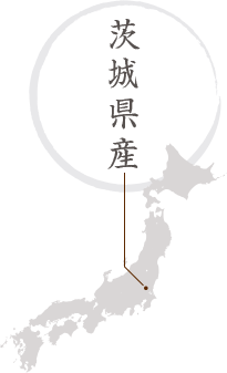 茨城県産