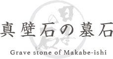 真壁石の墓石 Grave stone of Makabe-ishi