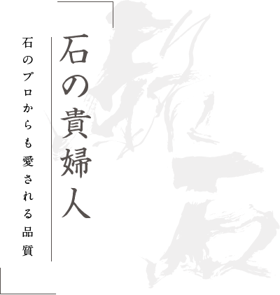 石の貴婦人 石のプロからも愛される品質