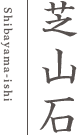 柴山石 Shibayama-ishi