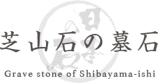 芝山石の墓石 Grave stone of Shibayama-ishi