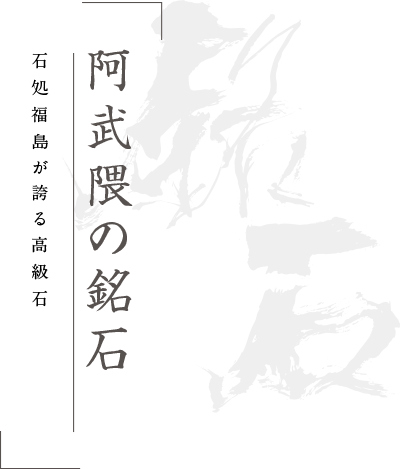 ふくしまの銘石 石処福島が生み出した高級石