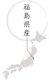 福島県産