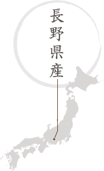 長野県産