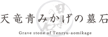 天竜青みかげの墓石 Grave stone of Tenryu-aomikage
