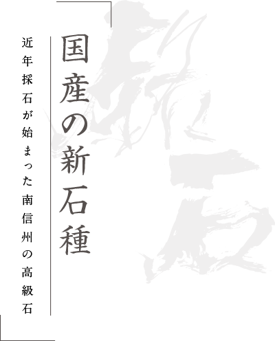 新しい高級石 近年採石が始まった南信州の石