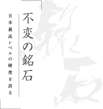 不変の銘石 日本最高レベルの硬度を誇る