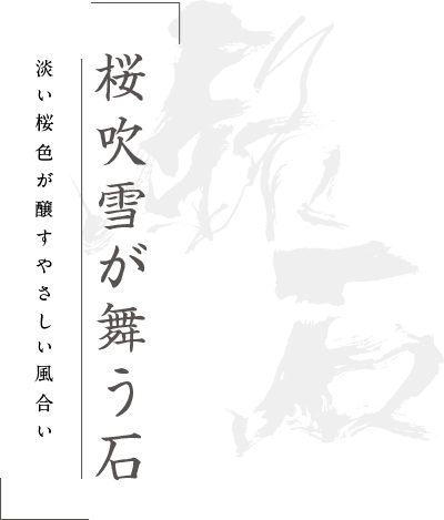 桜吹雪の中目石 淡い桜色がやさしい風合いを醸す