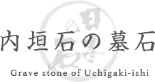 内垣石の墓石 Grave stone of Uchigaki-ishi