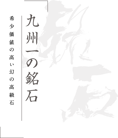 優れたバランス 比較的新しい九州を代表する石