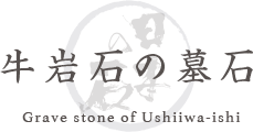 牛岩石の墓石 Grave stone of Ushiiwa-ishi