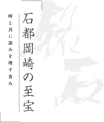 東海地方の宝 時と共に深みを増す青み